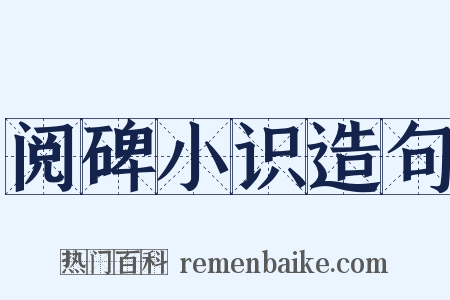 阅碑小识造句是什么意思的图片